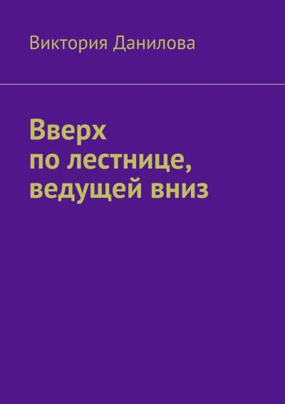 Книга Вверх по лестнице, ведущей вниз (Виктория Данилова)